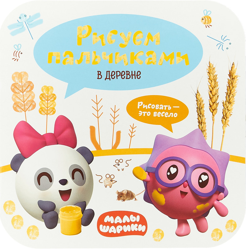 Малышарики. Рисуем пальчиками. В деревне