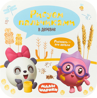 Малышарики. Рисуем пальчиками. В деревне 1