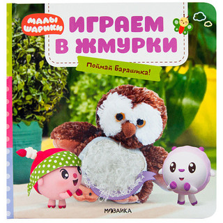 Играем в жмурки. Поймай Барашика!
