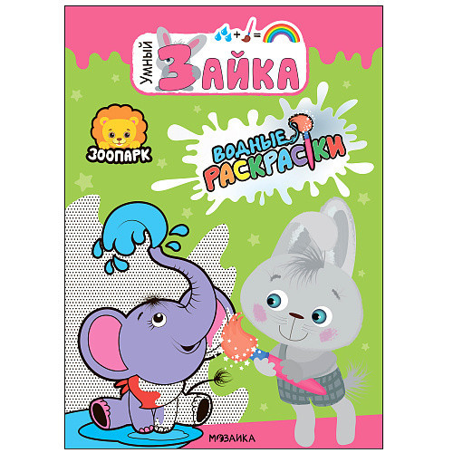 Зоопарк. Водные раскраски.