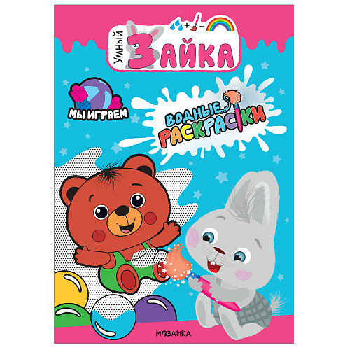 Мы играем. Водные раскраски.