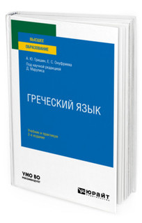 Греческий язык. Учебник и практикум для вузов