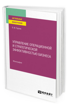 Управление операционной и стратегической эффективностью бизнеса. Монография