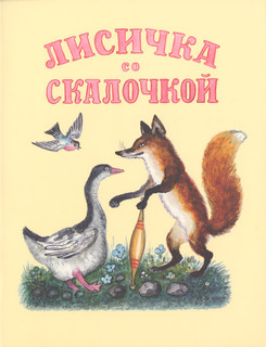 Лисичка со скалочкой