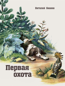 Первая охота