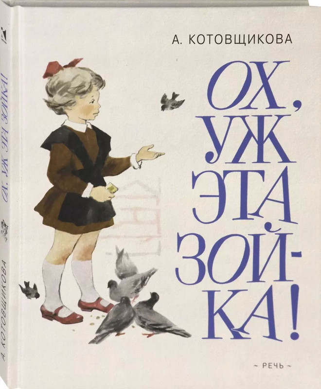 Ох, уж эта Зойка!