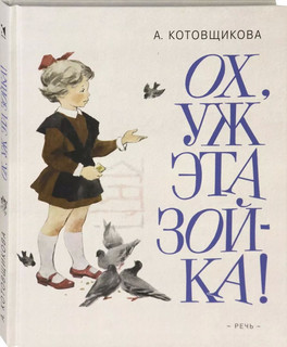 Ох, уж эта Зойка!