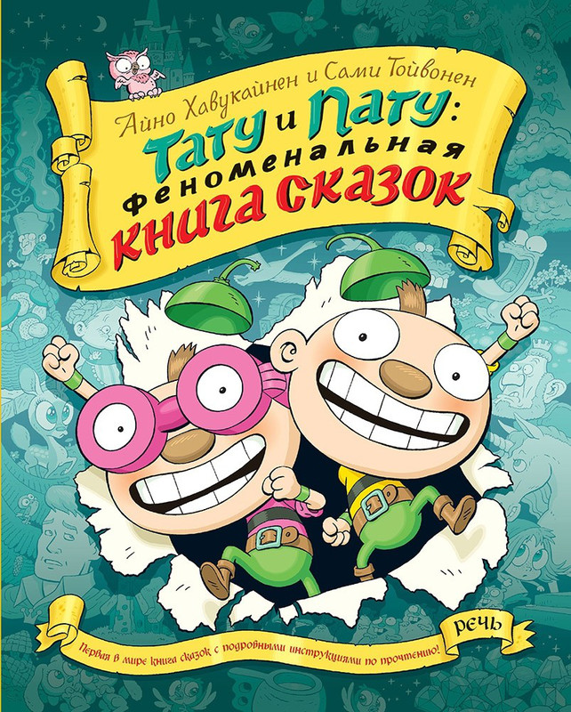 Тату и Пату: Феноменальная книга сказок