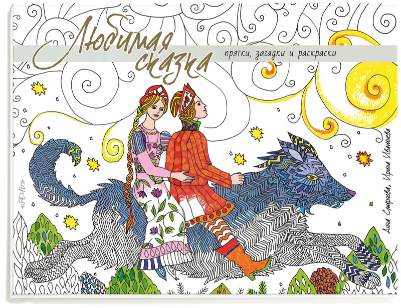 Любимая сказка. Прятки, загадки и раскраски