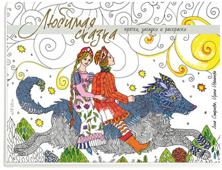 Любимая сказка. Прятки, загадки и раскраски 1