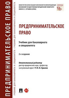 Предпринимательское право.Уч. для бакалавриата и специалитета.-2-е изд., перераб. и доп.
