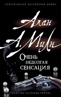 Очень недолгая сенсация 1