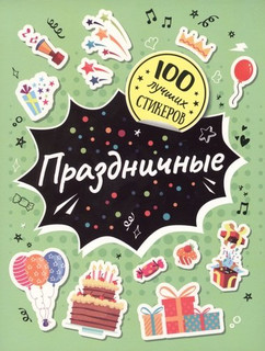 100 лучших стикеров. Праздничные