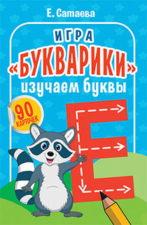 Игра "Букварики. Изучаем буквы", 90 карточек Питер, размер 15...