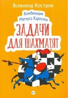 Комбинации Магнуса Карлсена. Задачи для шахматят