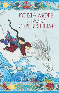 Когда море стало серебряным 1