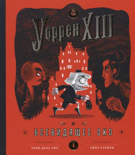 Уорен XIII и Всевидящее око 1