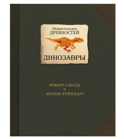 Энциклопедия древностей. Динозавры