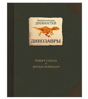 Энциклопедия древностей. Динозавры 1