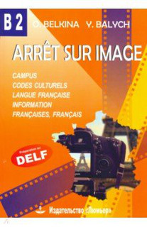 Франция. Стоп-кадр. В2. Учебное пособие на французском языке