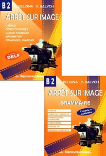 Arret sur image / Франция, Стоп-кадр, В2: Учебное пособие на ...