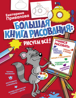 Большая книга рисования: рисуем всё! 1