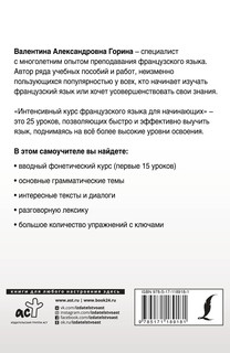 Интенсивный курс французского языка для начинающих 18