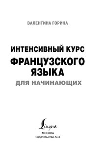 Интенсивный курс французского языка для начинающих 3