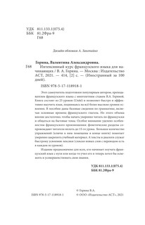 Интенсивный курс французского языка для начинающих 4