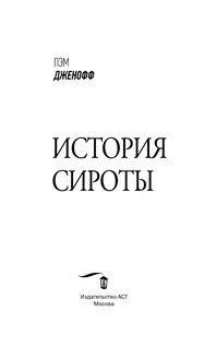 История сироты 5