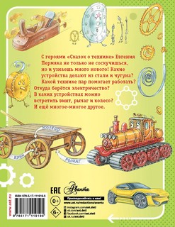 Сказки о технике 10