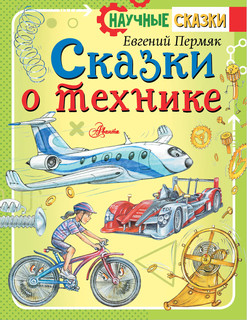 Сказки о технике 1