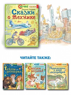 Сказки о технике 11