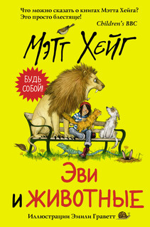 Эви и животные 1