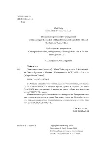 Эви и животные 2