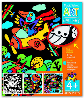 Набор бархатных раскрасок. Летим за мечтой! 3 основы Айрис-Пресс