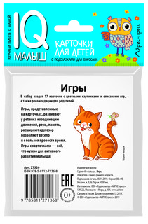 Умный малыш. Игры. Набор карточек для детей. IQ малыш 2