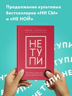 НЕ ТУПИ. Только тот, кто ежедневно работает над собой, живет жизнью мечты 3