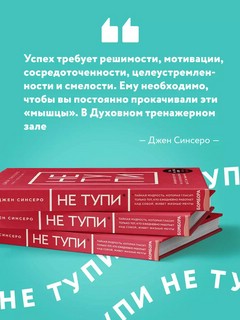 НЕ ТУПИ. Только тот, кто ежедневно работает над собой, живет жизнью мечты 6