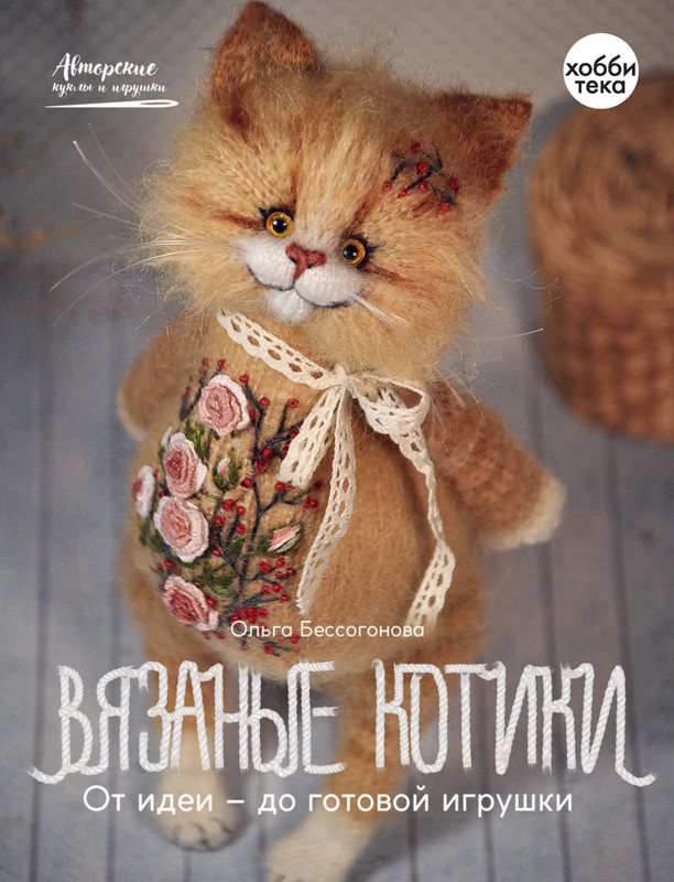 Вязаные котики. От идеи — до готовой игрушки