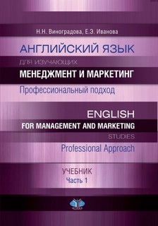 Английский язык для изучащих менеджмент и маркетинг. Профессиональный подход.Часть 1