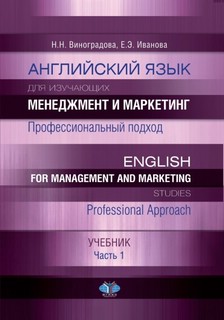 Английский язык для изучащих менеджмент и маркетинг. Професси...