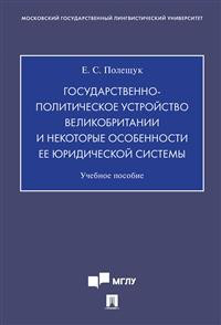 Государственно-политическое устройство Великобритании и некоторые особенности её юридической системы. Учебное пособие