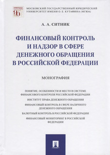 Финансовый контроль и надзор в сфере денежного обращения в Российской Федерации Монография Проспект