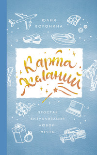 Карта желаний. Простая визуализация любой мечты, размер 125x200 мм