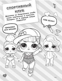 L.O.L. Surprise. Стильные крошки 4