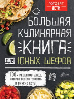 Большая кулинарная книга для юных шефов, размер 210x280 мм