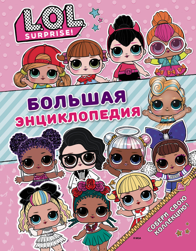 Большая энциклопедия L.O.L. Surprise!, размер 197x255 мм