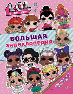 Большая энциклопедия L.O.L. Surprise!, размер 197x255 мм
