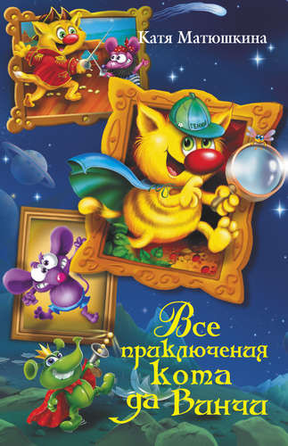 Все приключения кота да Винчи